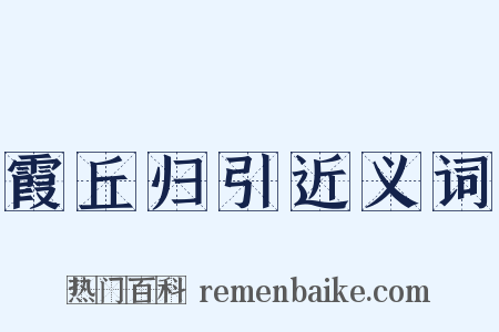 霞丘归引近义词是什么意思的图片
